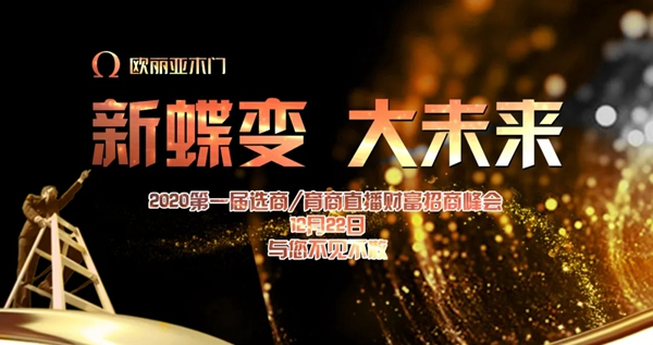 歐麗亞木門(mén)第一屆選商育商直播財(cái)富商會(huì)圓滿結(jié)束