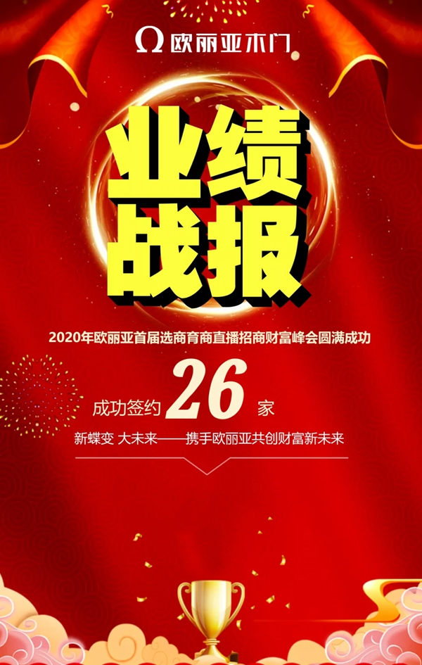 歐麗亞木門(mén)第一屆選商育商直播財(cái)富商會(huì)圓滿結(jié)束