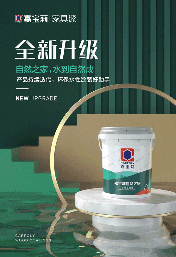 嘉寶莉家具漆：助力國家駛?cè)搿百|(zhì)量強(qiáng)國”快車道