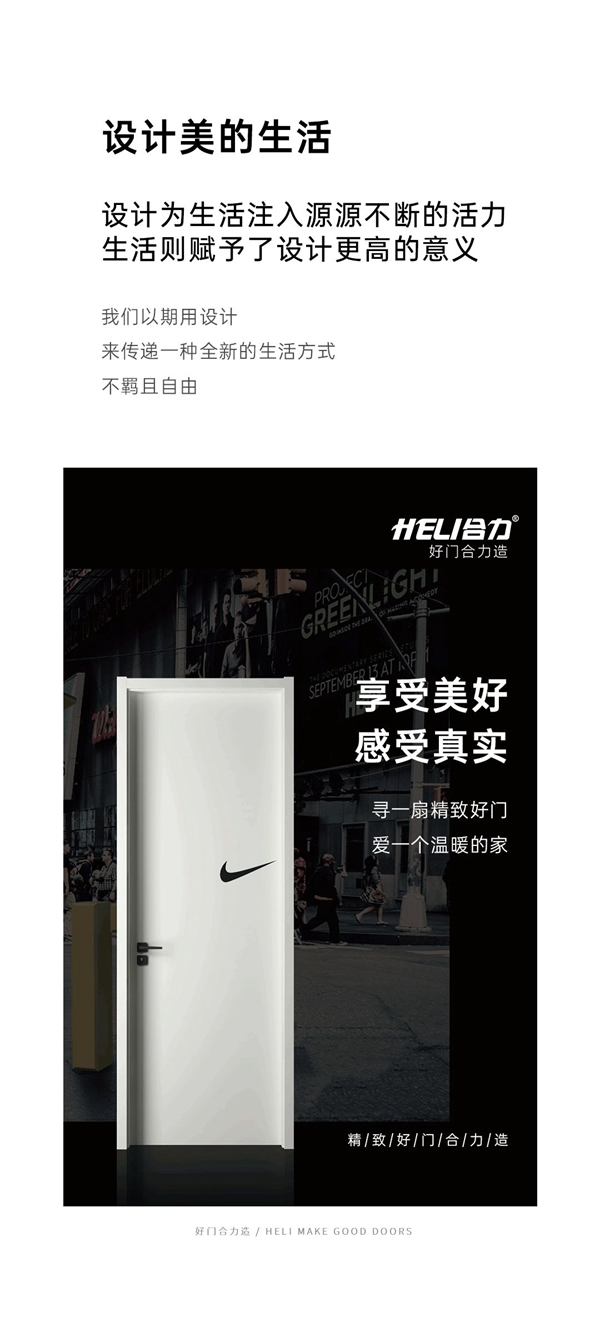 合力門業(yè)潮牌木門系列 即刻開啟心動時刻