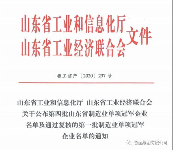 魯麗木業(yè)獲“山東省制造業(yè)單項(xiàng)冠軍企業(yè)”稱號(hào)