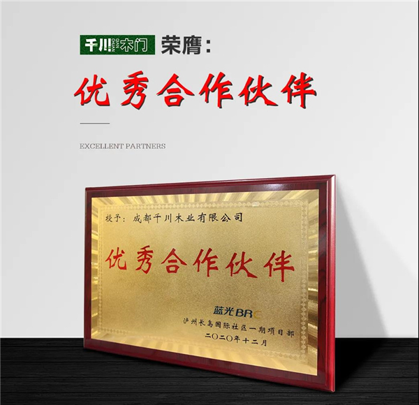 千川木門(mén)：獲藍(lán)光地產(chǎn)“優(yōu)秀合作伙伴”稱號(hào)