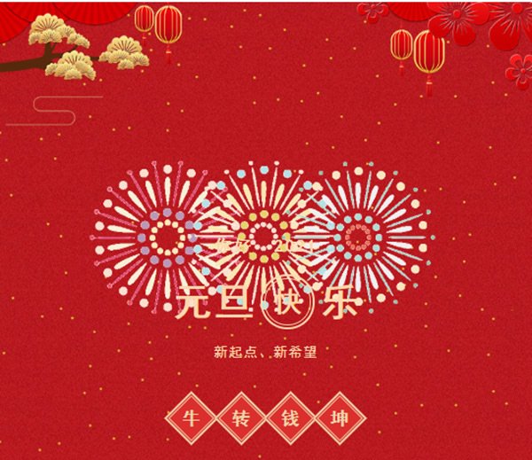 樂之福木門祝您2021，萬事勝意