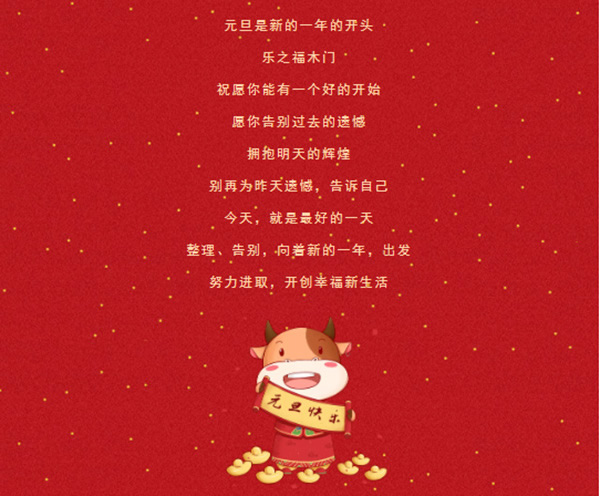 樂之福木門祝您2021，萬事勝意