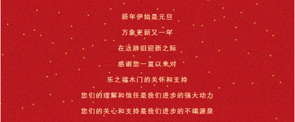 樂之福木門祝您2021，萬事勝意