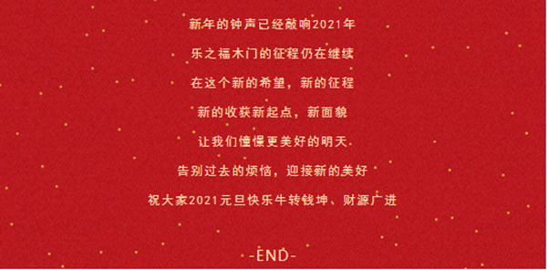 樂之福木門祝您2021，萬事勝意