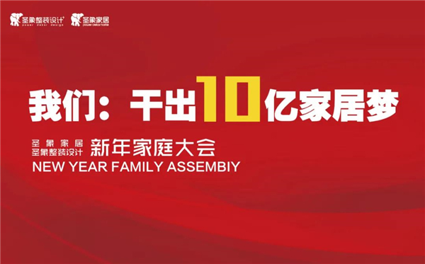 圣象：新年家庭大會(huì)順利開展