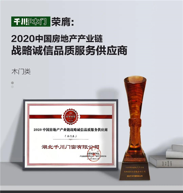 千川木門：榮膺2020中國(guó)房地產(chǎn)產(chǎn)業(yè)鏈戰(zhàn)略誠(chéng)信品質(zhì)服務(wù)供應(yīng)商