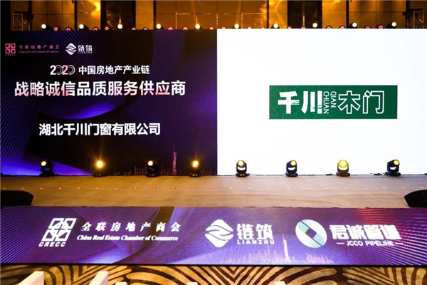 千川木門：榮膺2020中國(guó)房地產(chǎn)產(chǎn)業(yè)鏈戰(zhàn)略誠(chéng)信品質(zhì)服務(wù)供應(yīng)商