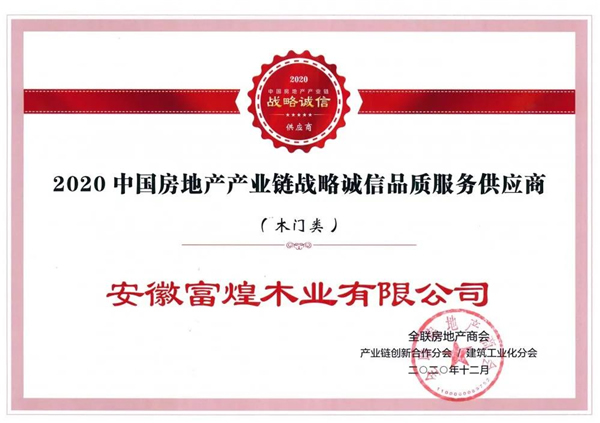 富煌美學(xué)整木定制：獲“2020中國(guó)房地產(chǎn)產(chǎn)業(yè)鏈戰(zhàn)略誠(chéng)信品質(zhì)服務(wù)供應(yīng)商”稱號(hào)