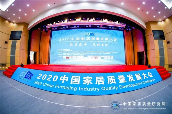 夢天木門：受邀參加2020中國家居質(zhì)量發(fā)展大會(huì)