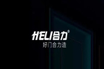 合力門業(yè)：2021年攀登不止，登峰造極！