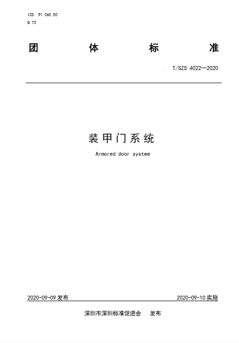 江山歐派參與主編的《裝甲門系統(tǒng)》團體標(biāo)準(zhǔn)正式發(fā)布實施！