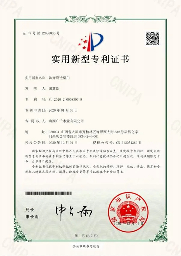 廣千木門整木定制再次斬獲國(guó)家發(fā)明專利