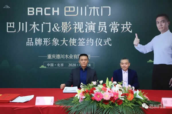 巴川木門品牌攜影視演員常戎，形象大使簽約儀式圓滿成功！