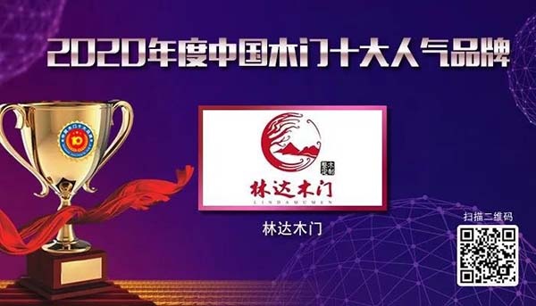 2020年度中國木門十大人氣品牌
