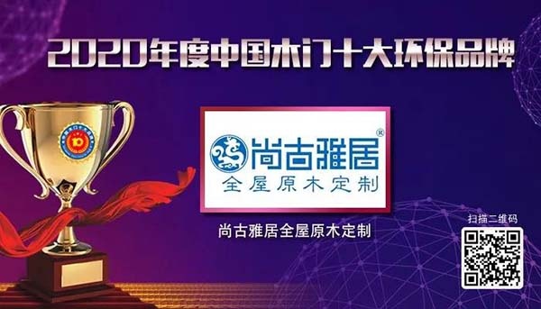 2020年度中國木門十大環(huán)保品牌