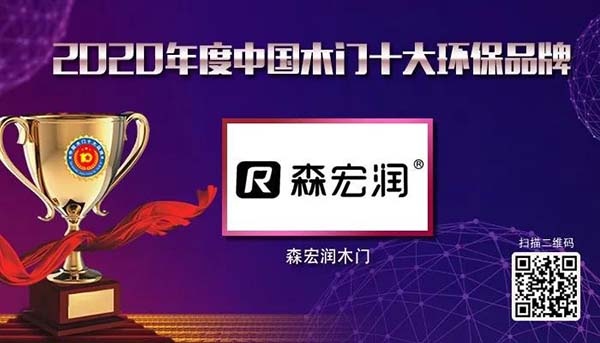 2020年度中國木門十大環(huán)保品牌
