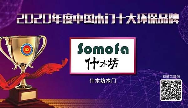 2020年度中國木門十大環(huán)保品牌