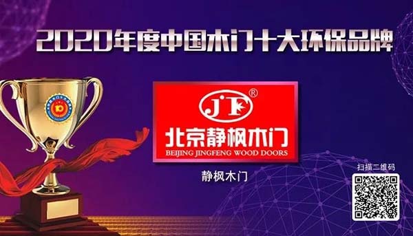 2020年度中國木門十大環(huán)保品牌