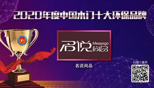 2020年度中國木門十大環(huán)保品牌