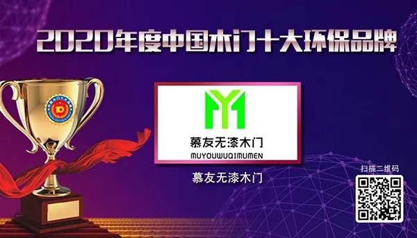 2020年度中國木門十大環(huán)保品牌