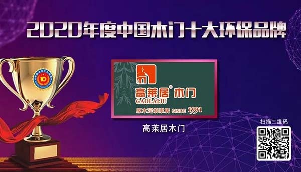 2020年度中國木門十大環(huán)保品牌