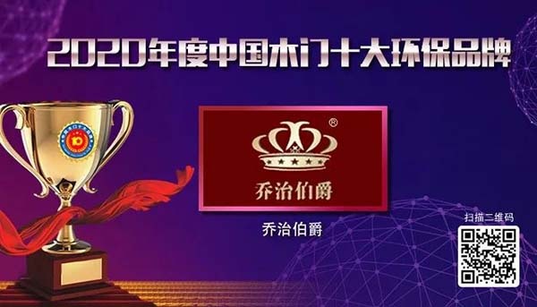2020年度中國木門十大環(huán)保品牌