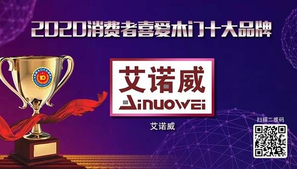 2020年度中國木門十佳品牌