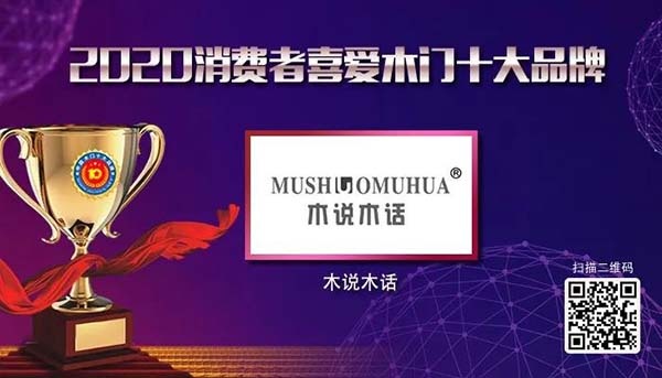 2020年度消費者喜愛木門十大品牌