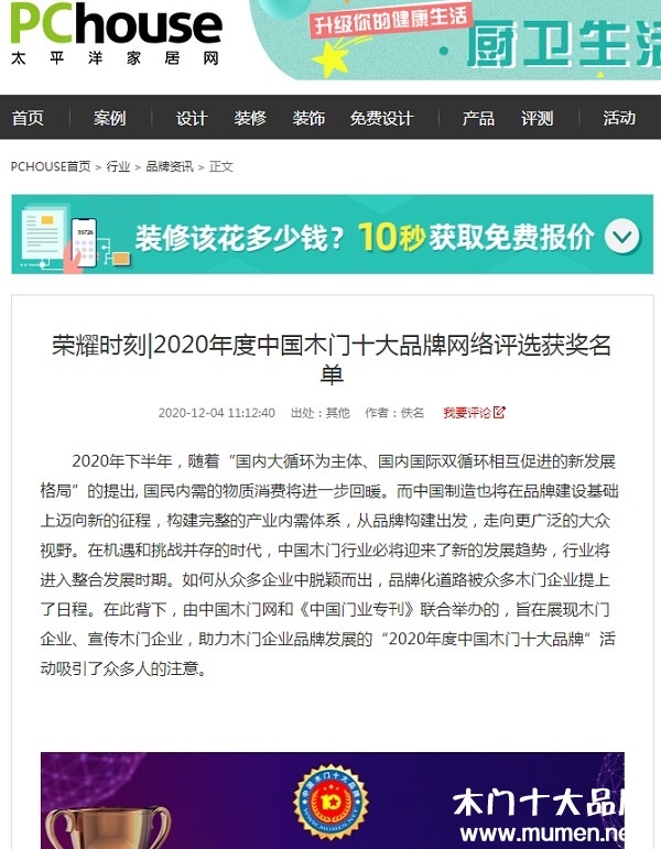 太平洋家居專題報(bào)導(dǎo)2020年度中國(guó)木門十大品牌網(wǎng)絡(luò)評(píng)選名單
