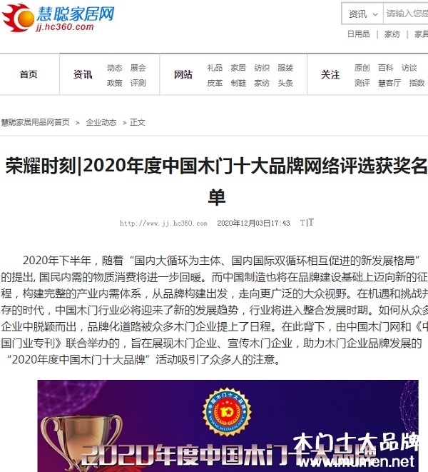 慧聰家居網(wǎng)專(zhuān)題報(bào)導(dǎo)2020年度中國(guó)木門(mén)十大品牌網(wǎng)絡(luò)評(píng)選名單