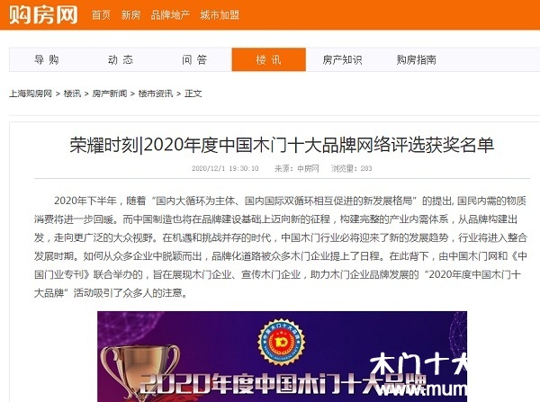 購(gòu)房網(wǎng)專題報(bào)導(dǎo)2020年度中國(guó)木門十大品牌網(wǎng)絡(luò)評(píng)選名單