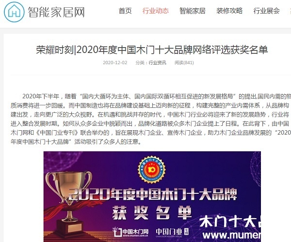 智能家居網(wǎng)專題報導(dǎo)2020年度中國木門十大品牌網(wǎng)絡(luò)評選名單
