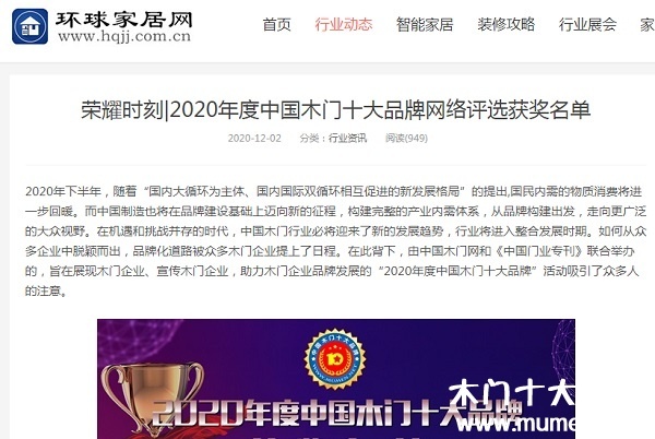 環(huán)球家居網專題報導2020年度中國木門十大品牌網絡評選名單