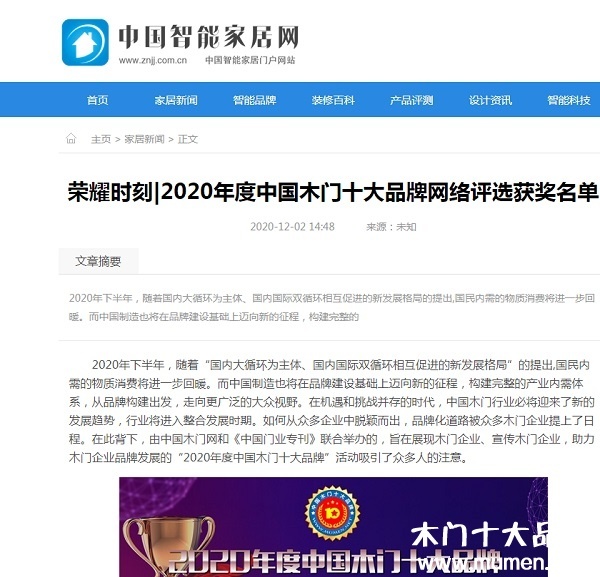 中國智能家居網(wǎng)專題報導(dǎo)2020年度中國木門十大品牌網(wǎng)絡(luò)評選名單