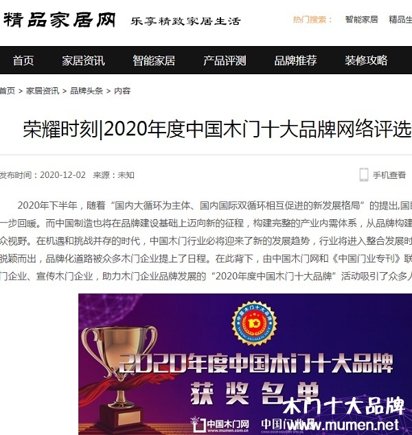 精品家居網(wǎng)專題報(bào)導(dǎo)2020年度中國木門十大品牌網(wǎng)絡(luò)評選名單