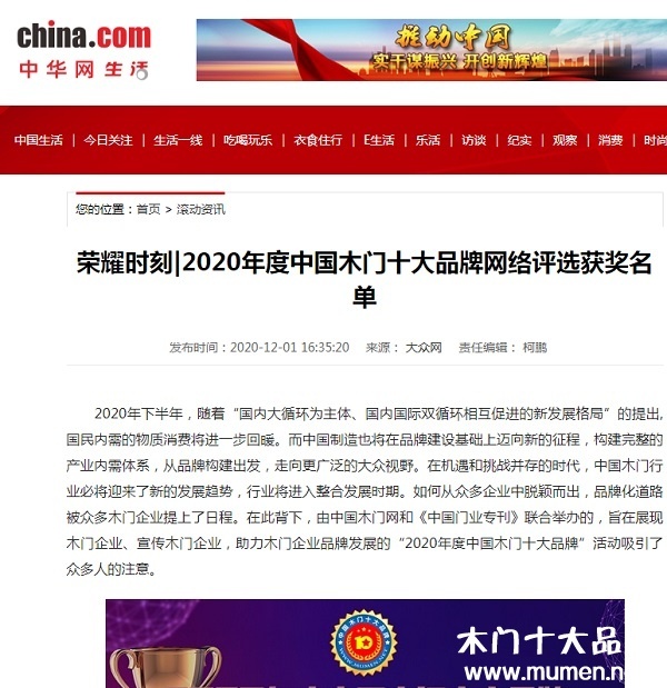 中華網(wǎng)專題報(bào)導(dǎo)2020年度中國(guó)木門(mén)十大品牌網(wǎng)絡(luò)評(píng)選名單