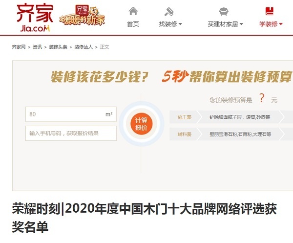 齊家專題報導(dǎo)2020年度中國木門十大品牌網(wǎng)絡(luò)評選名單