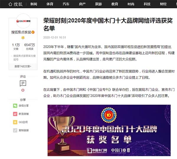 搜狐焦點(diǎn)家居專題報(bào)導(dǎo)2020年度中國木門十大品牌網(wǎng)絡(luò)評(píng)選名單