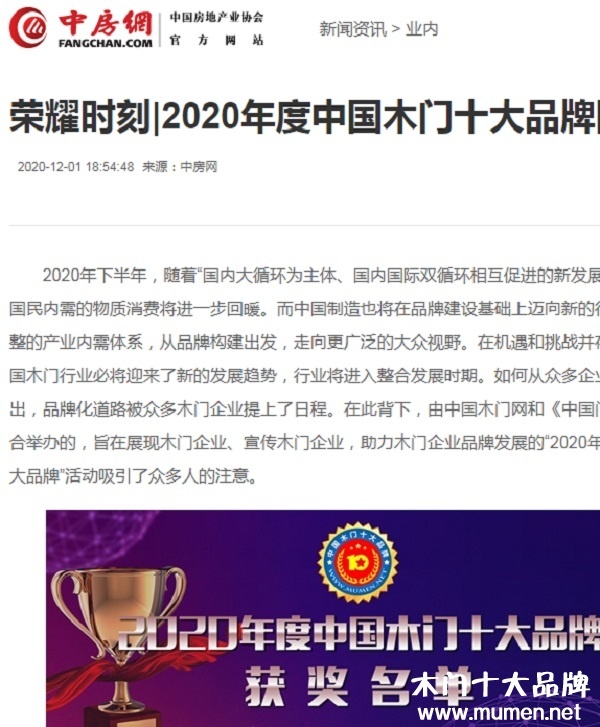 中房網(wǎng)專題報導2020年度中國木門十大品牌網(wǎng)絡評選名單