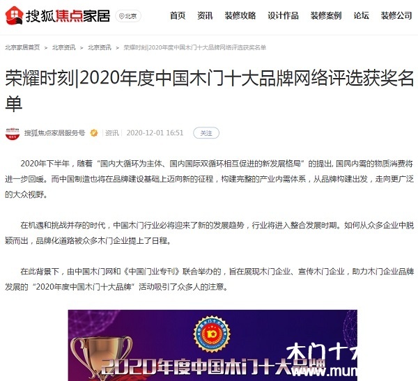搜狐焦點家居專題報導(dǎo)2020年度中國木門十大品牌網(wǎng)絡(luò)評選名單