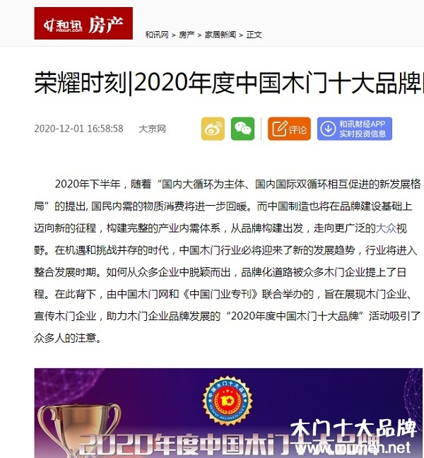 和訊房產(chǎn)專題報(bào)導(dǎo)2020年度中國木門十大品牌網(wǎng)絡(luò)評選名單