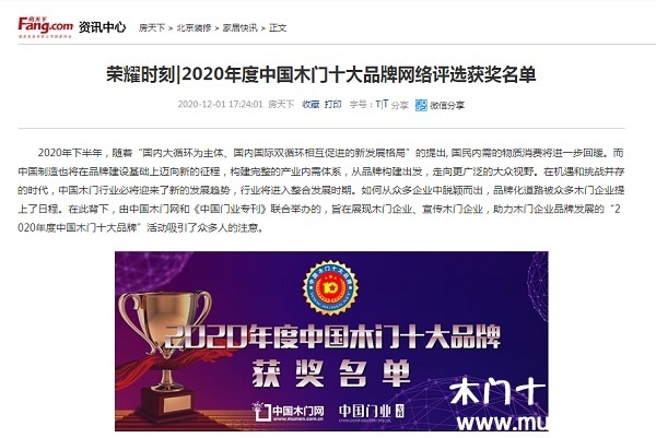 房天下專題報(bào)導(dǎo)2020年度中國(guó)木門十大品牌網(wǎng)絡(luò)評(píng)選名單