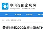 中國(guó)智能家居網(wǎng)專題報(bào)導(dǎo)2020年度中國(guó)木門十大品牌網(wǎng)絡(luò)評(píng)選名單