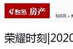 和訊房產(chǎn)專題報導(dǎo)2020年度中國木門十大品牌網(wǎng)絡(luò)評選名單
