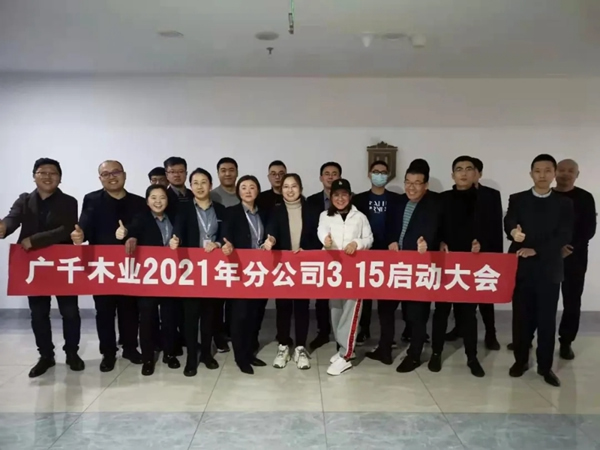 廣千木門整木定制太原分公司315啟動(dòng)大會(huì)成功舉行