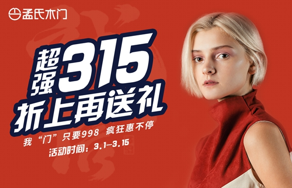 孟氏木門(mén)：超強(qiáng)315 瘋狂惠不停