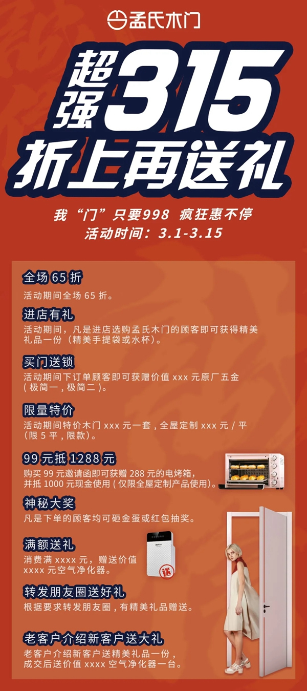 孟氏木門(mén)：超強(qiáng)315 瘋狂惠不停