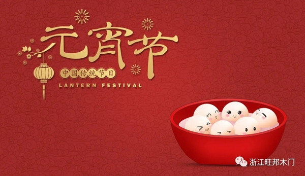 旺邦木門：天上月圓 人間團圓